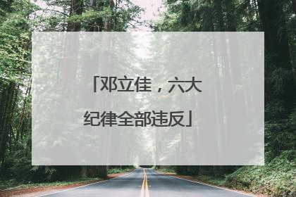邓立佳，六大纪律全部违反