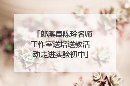 郎溪县陈玲名师工作室送培送教活动走进实验初中