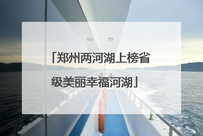 郑州两河湖上榜省级美丽幸福河湖