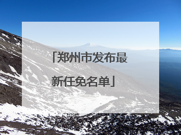 郑州市发布最新任免名单