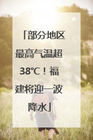 部分地区最高气温超38℃！福建将迎一波降水