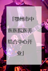 鄂州市中医医院医养结合中心开业