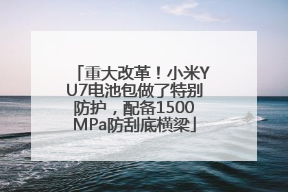重大改革！小米YU7电池包做了特别防护，配备1500MPa防刮底横梁