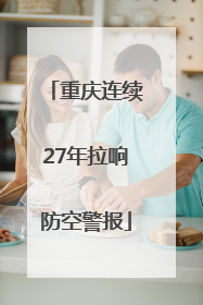 重庆连续27年拉响防空警报
