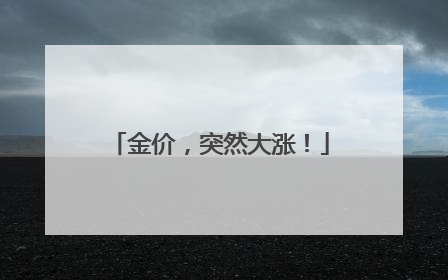 金价，突然大涨！