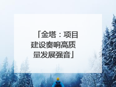 金塔：项目建设奏响高质量发展强音