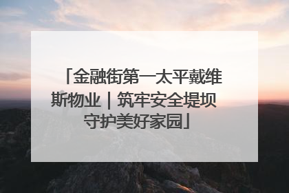 金融街第一太平戴维斯物业｜筑牢安全堤坝 守护美好家园