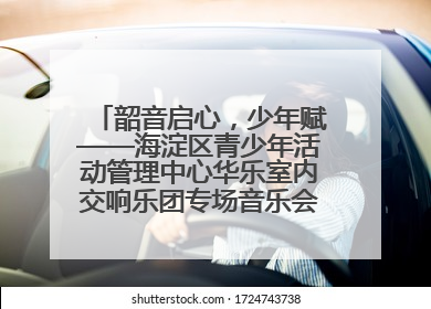 韶音启心，少年赋——海淀区青少年活动管理中心华乐室内交响乐团专场音乐会圆满举办