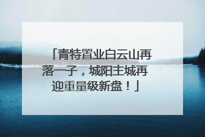 青特置业白云山再落一子，城阳主城再迎重量级新盘！