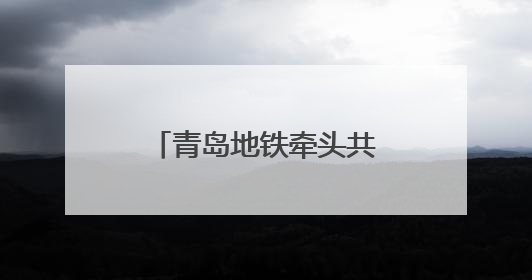 青岛地铁牵头共研体方案研讨 城轨AI大模型赋能智慧交通新标杆