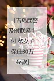 青岛民警及时联系止付 帮女子保住30万存款