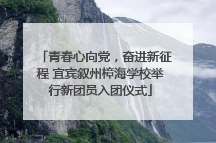 青春心向党，奋进新征程 宜宾叙州樟海学校举行新团员入团仪式
