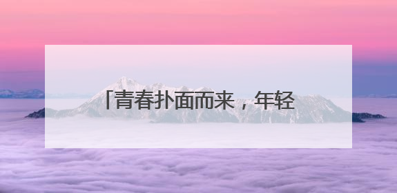 青春扑面而来，年轻不惧失败！新帅新兵，中国女排重新出发
