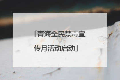 青海全民禁毒宣传月活动启动