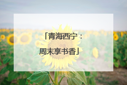 青海西宁：周末享书香