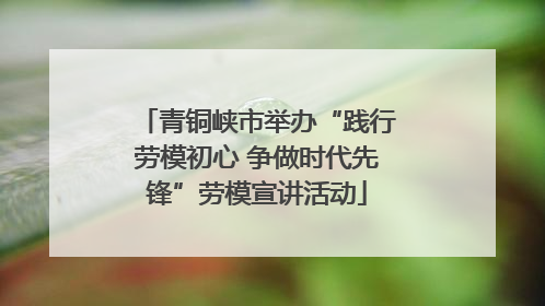 青铜峡市举办“践行劳模初心 争做时代先锋”劳模宣讲活动