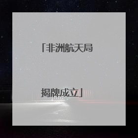 非洲航天局揭牌成立