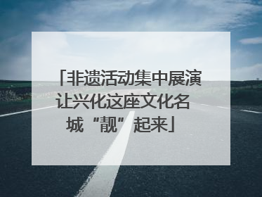 非遗活动集中展演 让兴化这座文化名城“靓”起来