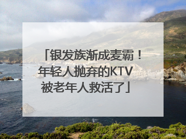 银发族渐成麦霸！年轻人抛弃的KTV被老年人救活了