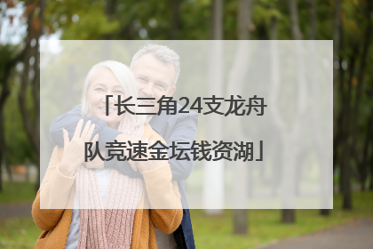 长三角24支龙舟队竞速金坛钱资湖