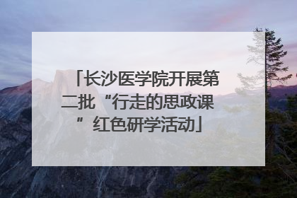 长沙医学院开展第二批“行走的思政课”红色研学活动
