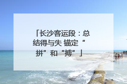 长沙客运段：总结得与失 锚定“拼”和“搏”