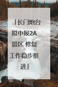 长门炮台拟申报2A景区 修复工作稳步推进