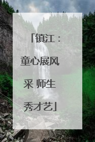 镇江：童心展风采 师生秀才艺