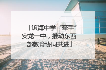 镇海中学“牵手”安龙一中，推动东西部教育协同共进