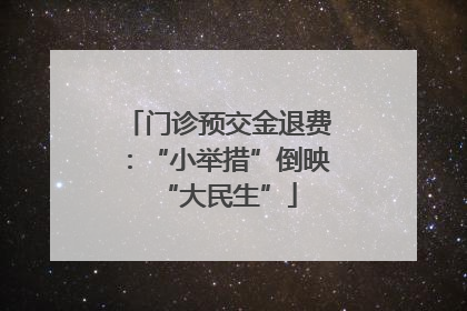 门诊预交金退费：“小举措”倒映“大民生”