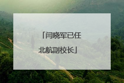 闫晓军已任北航副校长