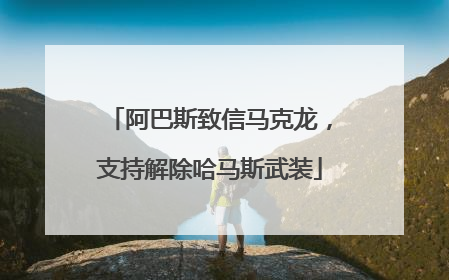 阿巴斯致信马克龙，支持解除哈马斯武装