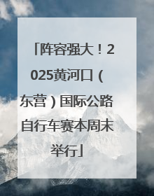 阵容强大！2025黄河口（东营）国际公路自行车赛本周末举行