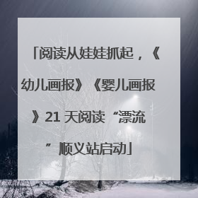 阅读从娃娃抓起，《幼儿画报》《婴儿画报》21 天阅读“漂流”顺义站启动