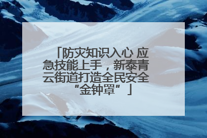 防灾知识入心 应急技能上手，新泰青云街道打造全民安全“金钟罩”