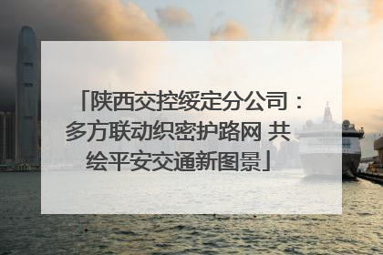 陕西交控绥定分公司：多方联动织密护路网 共绘平安交通新图景
