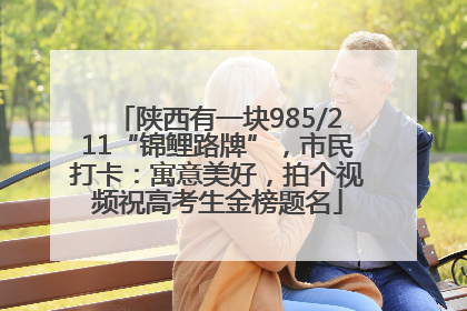 陕西有一块985/211“锦鲤路牌”，市民打卡：寓意美好，拍个视频祝高考生金榜题名