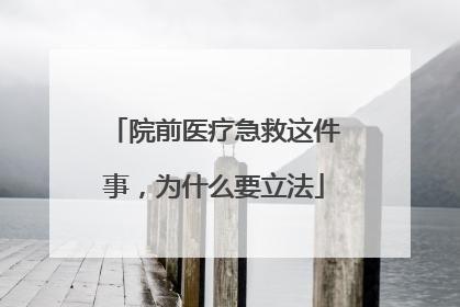院前医疗急救这件事，为什么要立法