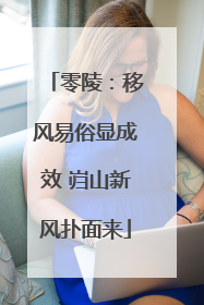 零陵：移风易俗显成效 岿山新风扑面来