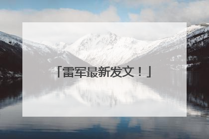 雷军最新发文！