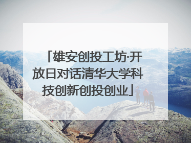 雄安创投工坊·开放日对话清华大学科技创新创投创业