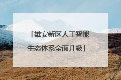 雄安新区人工智能生态体系全面升级