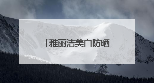雅丽洁美白防晒乳荣获CIC灼识市场地位确认