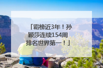 霸榜近3年！孙颖莎连续154周排名世界第一！