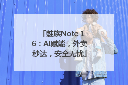 魅族Note 16：AI赋能，外卖秒达，安全无忧