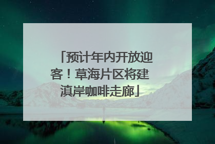 预计年内开放迎客！草海片区将建滇岸咖啡走廊