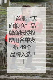 首批“天府粮仓”品牌商标授权使用名单发布 49个品牌入选！