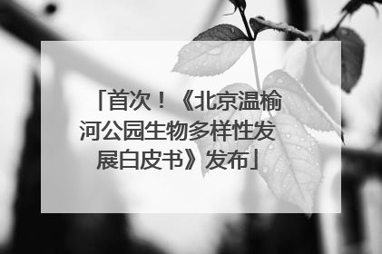 首次！《北京温榆河公园生物多样性发展白皮书》发布