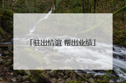 驻出情谊 帮出业绩