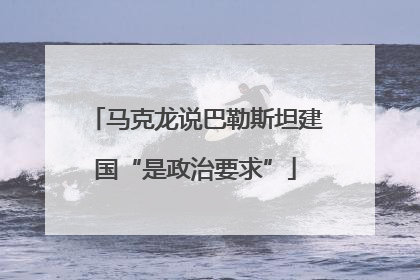 马克龙说巴勒斯坦建国“是政治要求”